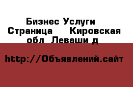 Бизнес Услуги - Страница 2 . Кировская обл.,Леваши д.